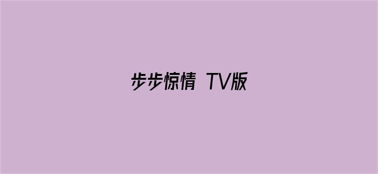 步步惊情 TV版